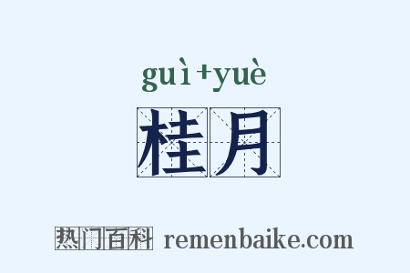 桂月是什么意思的图片